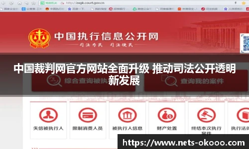 中国裁判网官方网站全面升级 推动司法公开透明新发展