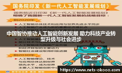 中国智协推动人工智能创新发展 助力科技产业转型升级与社会进步