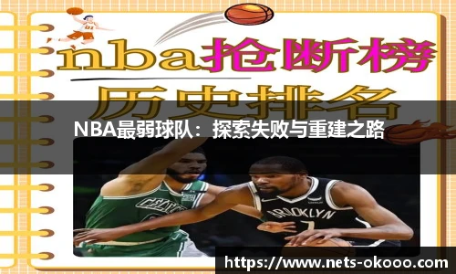 NBA最弱球队：探索失败与重建之路