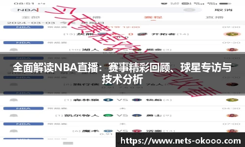 全面解读NBA直播：赛事精彩回顾、球星专访与技术分析