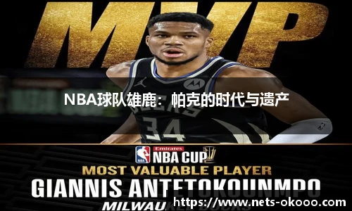 NBA球队雄鹿：帕克的时代与遗产