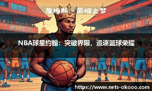 NBA球星约翰：突破界限，追逐篮球荣耀