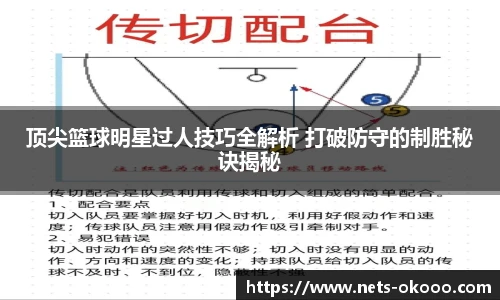 顶尖篮球明星过人技巧全解析 打破防守的制胜秘诀揭秘