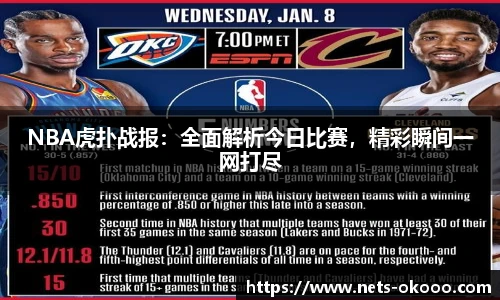 NBA虎扑战报：全面解析今日比赛，精彩瞬间一网打尽