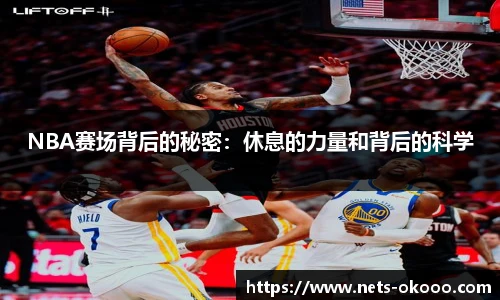 NBA赛场背后的秘密：休息的力量和背后的科学