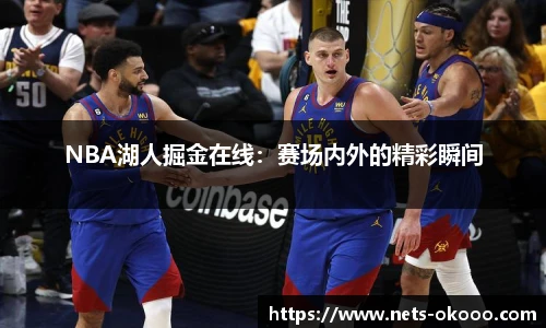 NBA湖人掘金在线：赛场内外的精彩瞬间