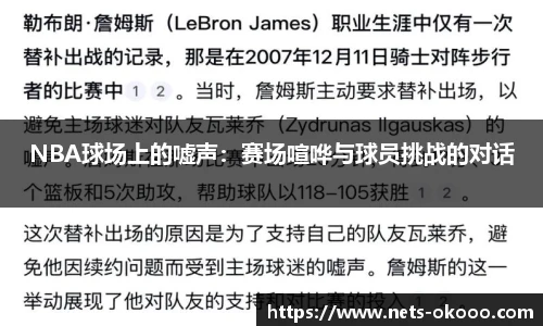 NBA球场上的嘘声：赛场喧哗与球员挑战的对话