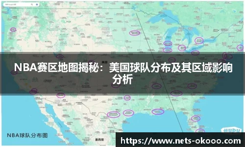 NBA赛区地图揭秘：美国球队分布及其区域影响分析