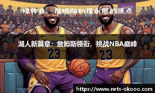 湖人新篇章：詹姆斯领衔，挑战NBA巅峰