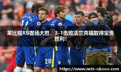莱比锡RB客场大胜,3-1击败法兰克福取得宝贵胜利!