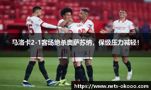 马洛卡2-1客场绝杀奥萨苏纳,保级压力减轻!
