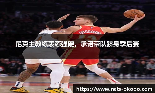 尼克主教练表态强硬，承诺带队跻身季后赛