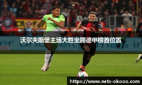 沃尔夫斯堡主场大胜坐拥德甲榜首位置
