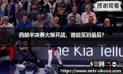 西部半决赛火爆开战，谁能笑到最后？