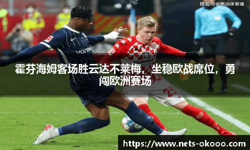霍芬海姆客场胜云达不莱梅,坐稳欧战席位,勇闯欧洲赛场