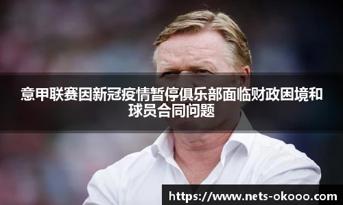 意甲联赛因新冠疫情暂停俱乐部面临财政困境和球员合同问题