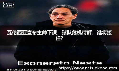 瓦伦西亚宣布主帅下课,球队危机待解,谁将接任?