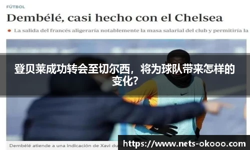 登贝莱成功转会至切尔西，将为球队带来怎样的变化？