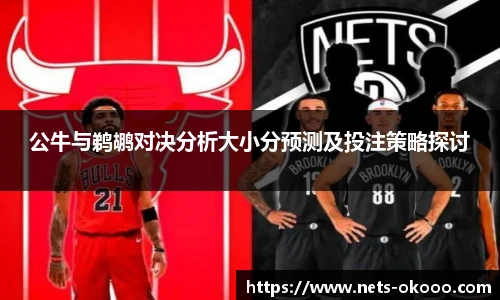 公牛与鹈鹕对决分析大小分预测及投注策略探讨