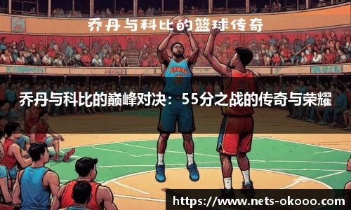 乔丹与科比的巅峰对决：55分之战的传奇与荣耀