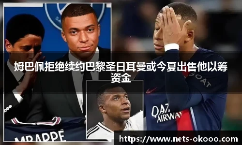 姆巴佩拒绝续约巴黎圣日耳曼或今夏出售他以筹资金