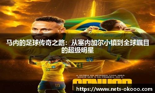 马内的足球传奇之路：从塞内加尔小镇到全球瞩目的超级明星