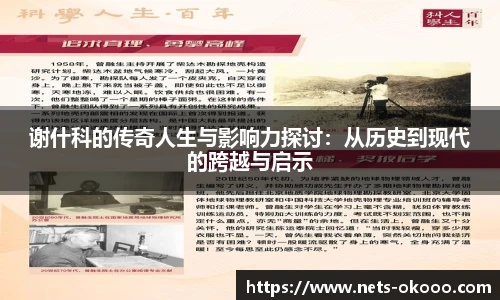 谢什科的传奇人生与影响力探讨：从历史到现代的跨越与启示
