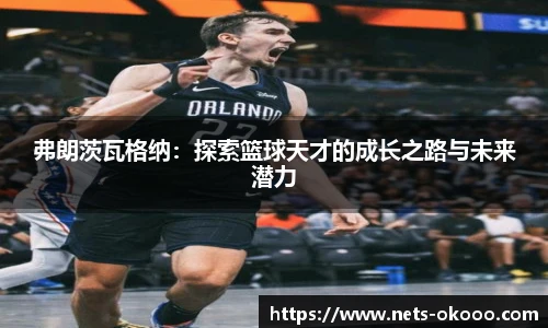 弗朗茨瓦格纳：探索篮球天才的成长之路与未来潜力