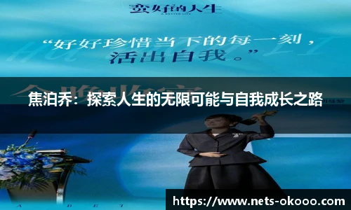 焦泊乔：探索人生的无限可能与自我成长之路