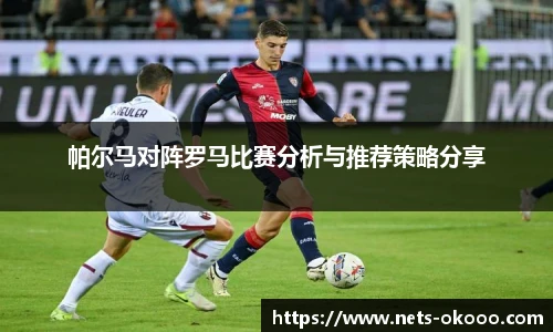 帕尔马对阵罗马比赛分析与推荐策略分享