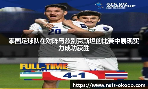 泰国足球队在对阵乌兹别克斯坦的比赛中展现实力成功获胜