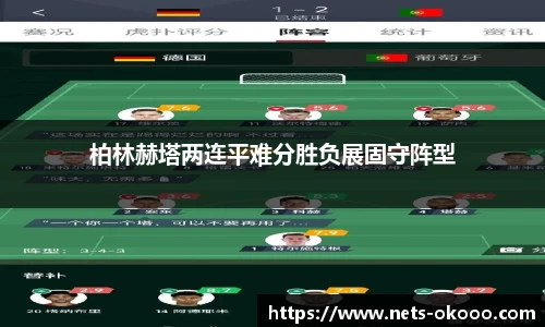 柏林赫塔两连平难分胜负展固守阵型