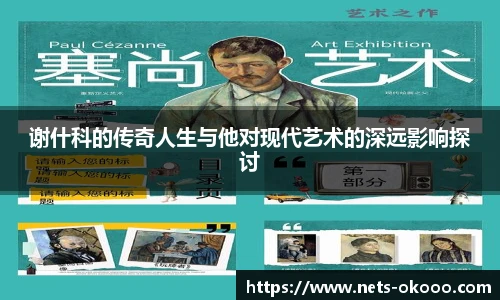 谢什科的传奇人生与他对现代艺术的深远影响探讨
