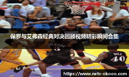 保罗与艾弗森经典对决回顾视频精彩瞬间合集