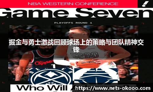 掘金与勇士激战回顾球场上的策略与团队精神交锋