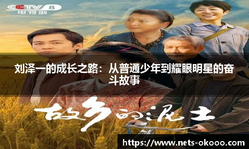 刘泽一的成长之路：从普通少年到耀眼明星的奋斗故事