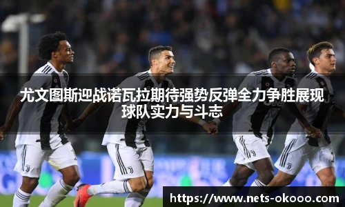 尤文图斯迎战诺瓦拉期待强势反弹全力争胜展现球队实力与斗志