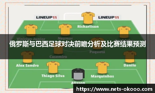 俄罗斯与巴西足球对决前瞻分析及比赛结果预测