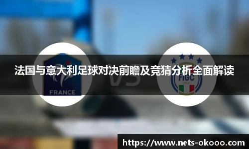法国与意大利足球对决前瞻及竞猜分析全面解读