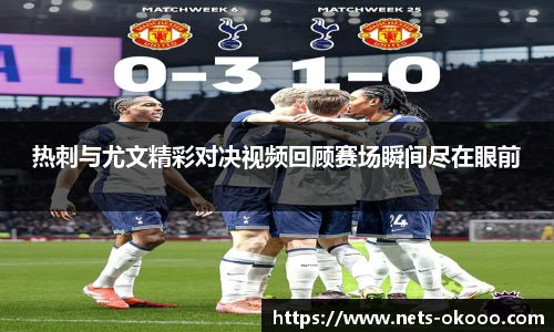 热刺与尤文精彩对决视频回顾赛场瞬间尽在眼前