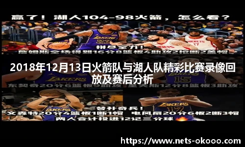 2018年12月13日火箭队与湖人队精彩比赛录像回放及赛后分析