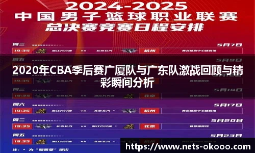 2020年CBA季后赛广厦队与广东队激战回顾与精彩瞬间分析