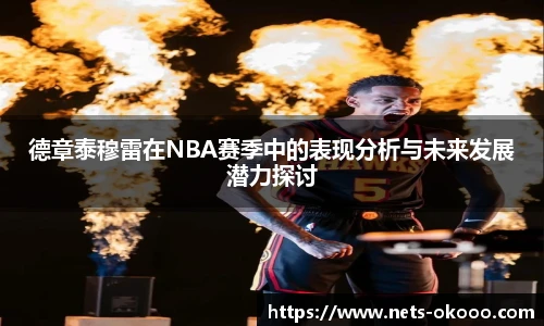 德章泰穆雷在NBA赛季中的表现分析与未来发展潜力探讨