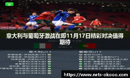 意大利与葡萄牙激战在即11月17日精彩对决值得期待