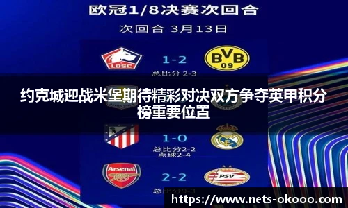 约克城迎战米堡期待精彩对决双方争夺英甲积分榜重要位置
