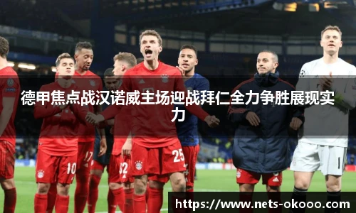 德甲焦点战汉诺威主场迎战拜仁全力争胜展现实力