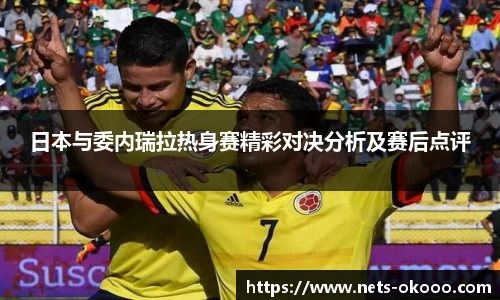 日本与委内瑞拉热身赛精彩对决分析及赛后点评
