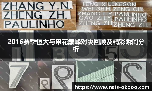 2016赛季恒大与申花巅峰对决回顾及精彩瞬间分析