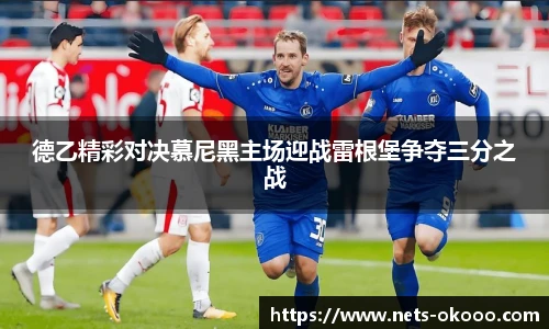 德乙精彩对决慕尼黑主场迎战雷根堡争夺三分之战