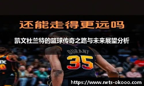 凯文杜兰特的篮球传奇之路与未来展望分析